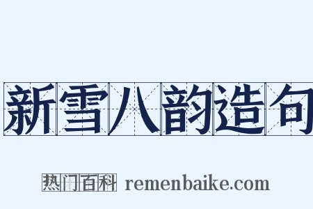 新雪八韵造句是什么意思的图片